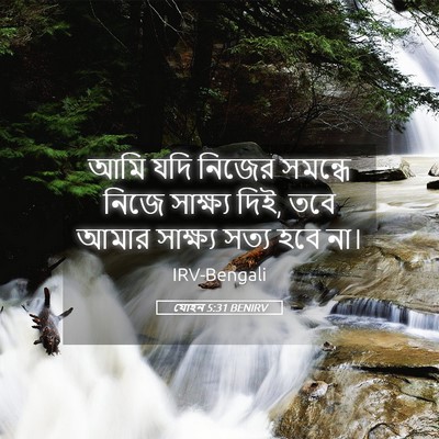 Picture 05 - যোহন 5:31 BENIRV - আমি যদি নিজের - Bible Verse Picture