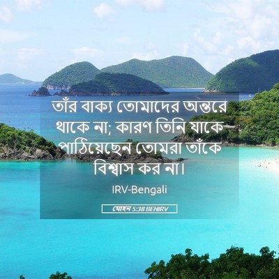 Picture 05 - যোহন 5:38 BENIRV - তাঁর বাক্য - Bible Verse Picture