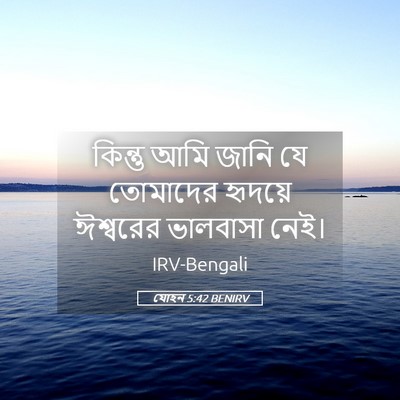 Picture 05 - যোহন 5:42 BENIRV - কিন্তু আমি জানি যে - Bible Verse Picture