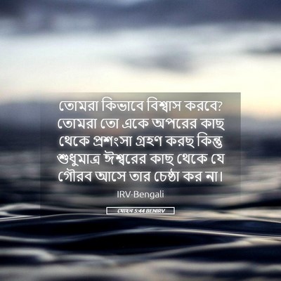 Picture 05 - যোহন 5:44 BENIRV - তোমরা কিভাবে - Bible Verse Picture