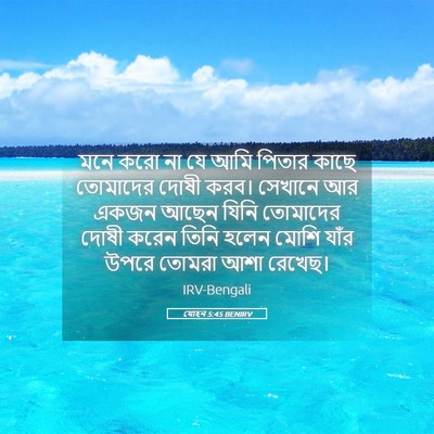 Picture 05 - যোহন 5:45 BENIRV - মনে করো না যে আমি - Bible Verse Picture