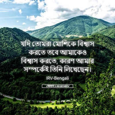 Picture 05 - যোহন 5:46 BENIRV - যদি তোমরা মোশিকে - Bible Verse Picture