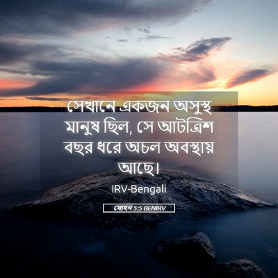 Picture 05 - যোহন 5:5 BENIRV - সেখানে একজন - Bible Verse Picture