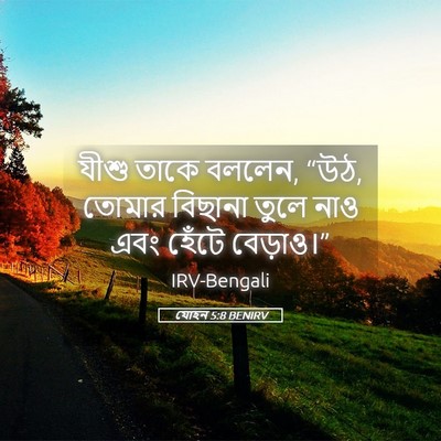 Picture 05 - যোহন 5:8 BENIRV - যীশু তাকে বললেন, - Bible Verse Picture
