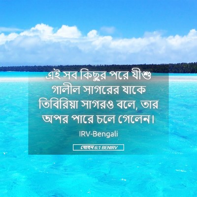 Picture 05 - যোহন 6:1 BENIRV - এই সব কিছুর পরে - Bible Verse Picture