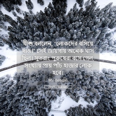 Picture 05 - যোহন 6:10 BENIRV - যীশু বললেন, - Bible Verse Picture