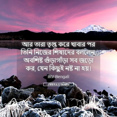 Picture 05 - যোহন 6:12 BENIRV - আর তারা তৃপ্ত করে - Bible Verse Picture