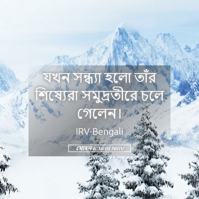 Picture 05 - যোহন 6:16 BENIRV - যখন সন্ধ্যা হলো - Bible Verse Picture