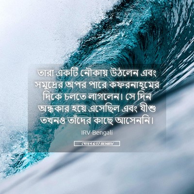 Picture 05 - যোহন 6:17 BENIRV - তারা একটি নৌকায় - Bible Verse Picture