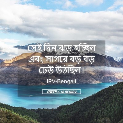 Picture 05 - যোহন 6:18 BENIRV - সেই দিন ঝড় হচ্ছিল - Bible Verse Picture
