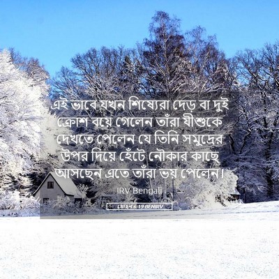Picture 05 - যোহন 6:19 BENIRV - এই ভাবে যখন - Bible Verse Picture