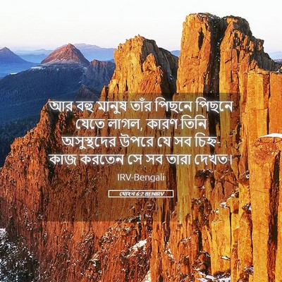 Picture 05 - যোহন 6:2 BENIRV - আর বহু মানুষ তাঁর - Bible Verse Picture