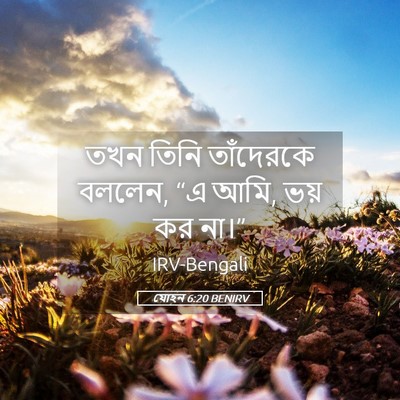 Picture 05 - যোহন 6:20 BENIRV - তখন তিনি তাঁদেরকে - Bible Verse Picture