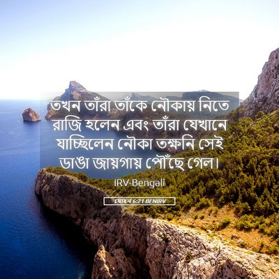Picture 05 - যোহন 6:21 BENIRV - তখন তাঁরা তাঁকে - Bible Verse Picture