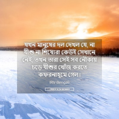 Picture 05 - যোহন 6:24 BENIRV - যখন মানুষের দল - Bible Verse Picture