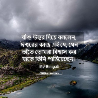 Picture 05 - যোহন 6:29 BENIRV - যীশু উত্তর দিয়ে - Bible Verse Picture