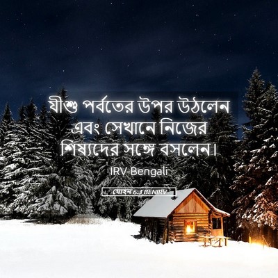 Picture 05 - যোহন 6:3 BENIRV - যীশু পর্বতের উপর - Bible Verse Picture