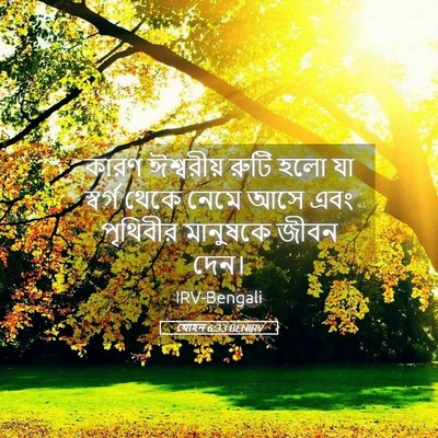 Picture 05 - যোহন 6:33 BENIRV - কারণ ঈশ্বরীয় - Bible Verse Picture