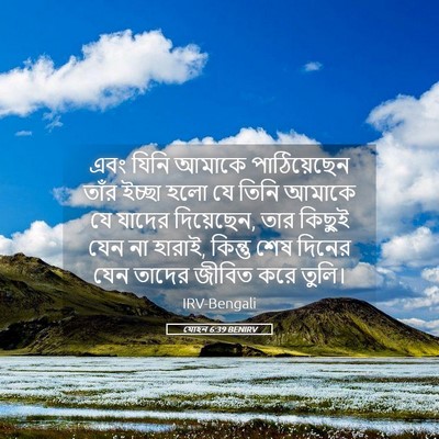 Picture 05 - যোহন 6:39 BENIRV - এবং যিনি আমাকে - Bible Verse Picture