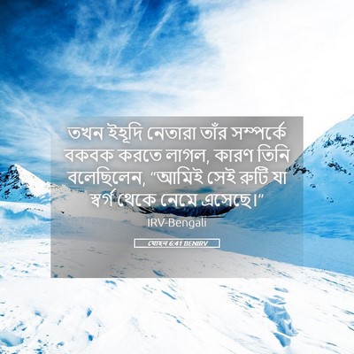 Picture 05 - যোহন 6:41 BENIRV - তখন ইহূদি নেতারা - Bible Verse Picture
