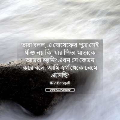 Picture 05 - যোহন 6:42 BENIRV - তারা বলল, এ যোষেফের - Bible Verse Picture