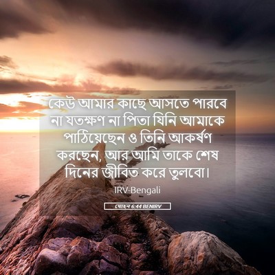 Picture 05 - যোহন 6:44 BENIRV - কেউ আমার কাছে আসতে - Bible Verse Picture