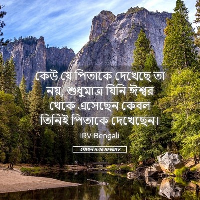 Picture 05 - যোহন 6:46 BENIRV - কেউ যে পিতাকে - Bible Verse Picture