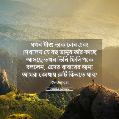 Picture 05 - যোহন 6:5 BENIRV - যখন যীশু তাকালেন - Bible Verse Picture