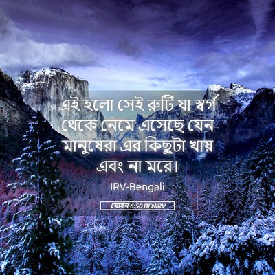 Picture 05 - যোহন 6:50 BENIRV - এই হলো সেই রুটি যা - Bible Verse Picture
