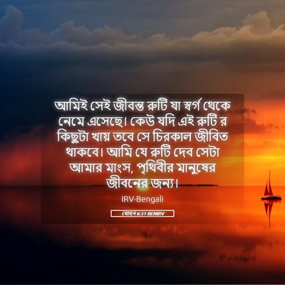 Picture 05 - যোহন 6:51 BENIRV - আমিই সেই জীবন্ত - Bible Verse Picture