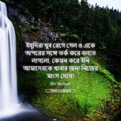 Picture 05 - যোহন 6:52 BENIRV - ইহূদিরা খুব রেগে - Bible Verse Picture