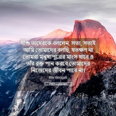 Picture 05 - যোহন 6:53 BENIRV - যীশু তাদেরকে - Bible Verse Picture