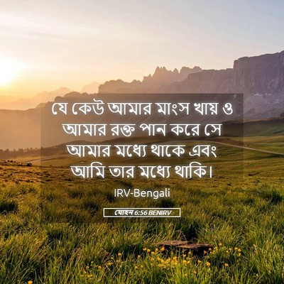 Picture 05 - যোহন 6:56 BENIRV - যে কেউ আমার মাংস - Bible Verse Picture