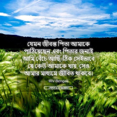 Picture 05 - যোহন 6:57 BENIRV - যেমন জীবন্ত পিতা - Bible Verse Picture
