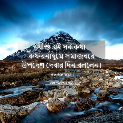 Picture 05 - যোহন 6:59 BENIRV - যীশু এই সব কথা - Bible Verse Picture