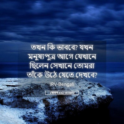 Picture 05 - যোহন 6:62 BENIRV - তখন কি ভাববে? যখন - Bible Verse Picture