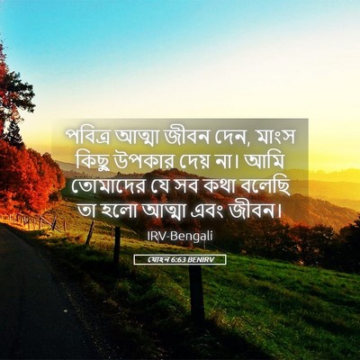 Picture 05 - যোহন 6:63 BENIRV - পবিত্র আত্মা জীবন - Bible Verse Picture