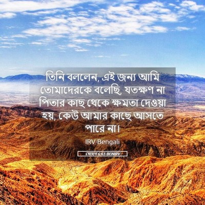 Picture 05 - যোহন 6:65 BENIRV - তিনি বললেন, এই জন্য - Bible Verse Picture