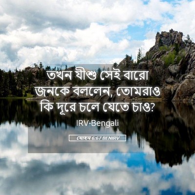 Picture 05 - যোহন 6:67 BENIRV - তখন যীশু সেই বারো - Bible Verse Picture