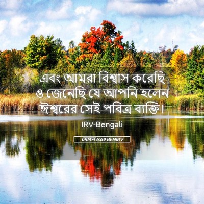 Picture 05 - যোহন 6:69 BENIRV - এবং আমরা বিশ্বাস - Bible Verse Picture