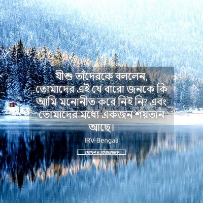 Picture 05 - যোহন 6:70 BENIRV - যীশু তাঁদেরকে - Bible Verse Picture