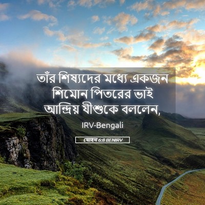 Picture 05 - যোহন 6:8 BENIRV - তাঁর শিষ্যদের - Bible Verse Picture