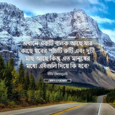 Picture 05 - যোহন 6:9 BENIRV - এখানে একটি বালক - Bible Verse Picture