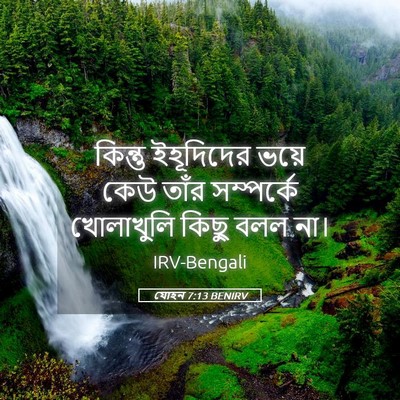 Picture 05 - যোহন 7:13 BENIRV - কিন্তু ইহূদিদের - Bible Verse Picture