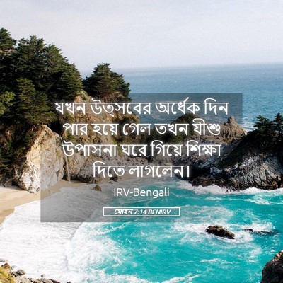 Picture 05 - যোহন 7:14 BENIRV - যখন উত্সবের - Bible Verse Picture