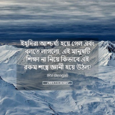 Picture 05 - যোহন 7:15 BENIRV - ইহূদিরা আশ্চর্য্য - Bible Verse Picture
