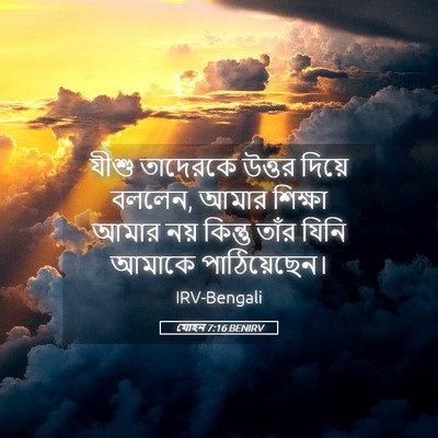 Picture 05 - যোহন 7:16 BENIRV - যীশু তাদেরকে - Bible Verse Picture