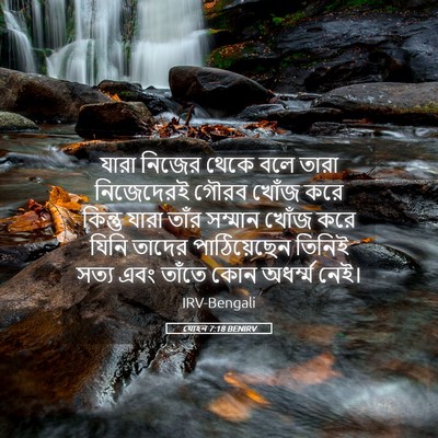 Picture 05 - যোহন 7:18 BENIRV - যারা নিজের থেকে - Bible Verse Picture