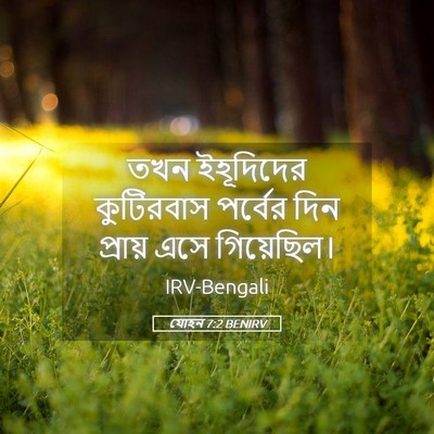 Picture 05 - যোহন 7:2 BENIRV - তখন ইহূদিদের - Bible Verse Picture