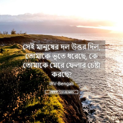 Picture 05 - যোহন 7:20 BENIRV - সেই মানুষের দল - Bible Verse Picture